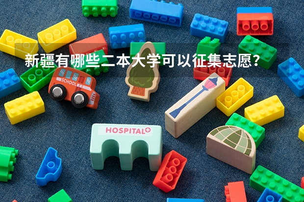 新疆有哪些二本大学可以征集志愿？