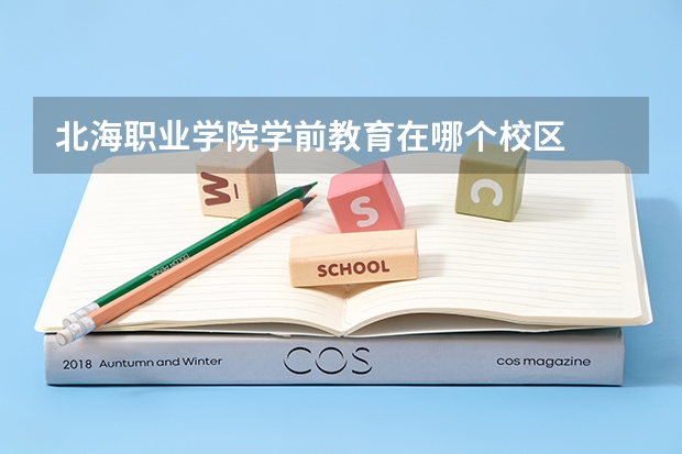 北海职业学院学前教育在哪个校区