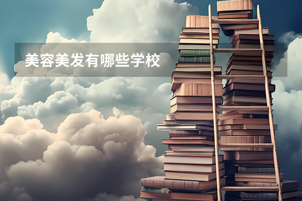 美容美发有哪些学校