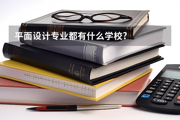 平面设计专业都有什么学校?