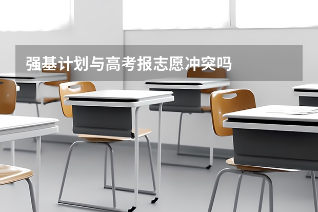 强基计划与高考报志愿冲突吗