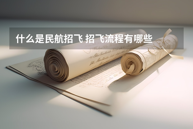 什么是民航招飞 招飞流程有哪些