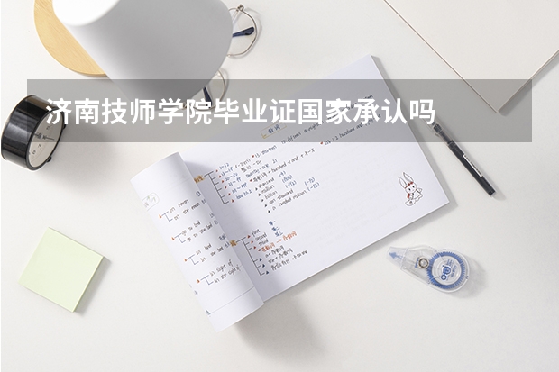 济南技师学院毕业证国家承认吗