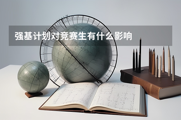 强基计划对竞赛生有什么影响
