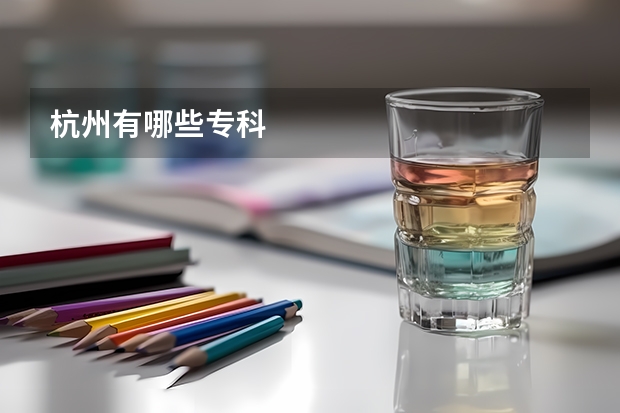 杭州有哪些专科