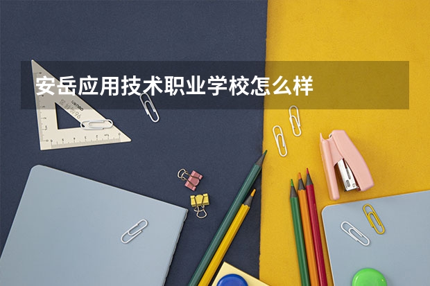 安岳应用技术职业学校怎么样
