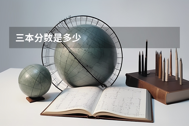 三本分数是多少