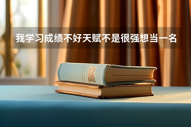 我学习成绩不好天赋不是很强想当一名电竞选手建议吗？