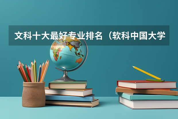 文科十大最好专业排名（软科中国大学专业排名）