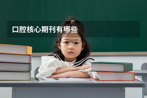 口腔核心期刊有哪些