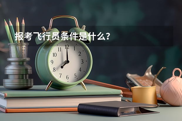 报考飞行员条件是什么?