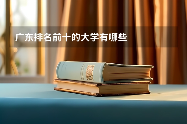 广东排名前十的大学有哪些