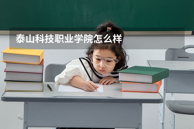 泰山科技职业学院怎么样