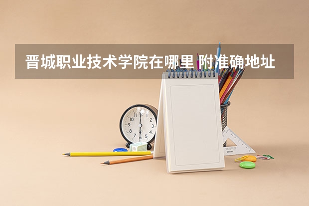 晋城职业技术学院在哪里 附准确地址