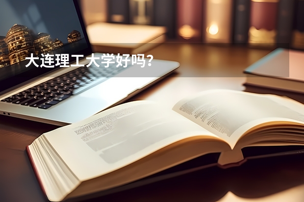 大连理工大学好吗？
