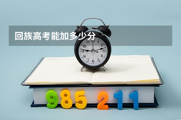 回族高考能加多少分