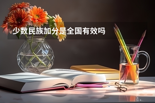 少数民族加分是全国有效吗