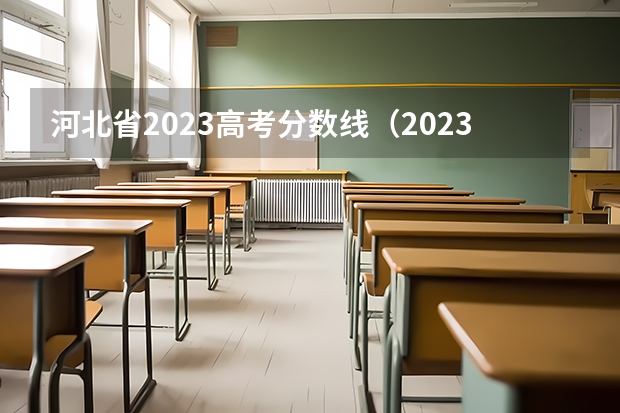 河北省2023高考分数线（2023一本二本三本的分数线广东）