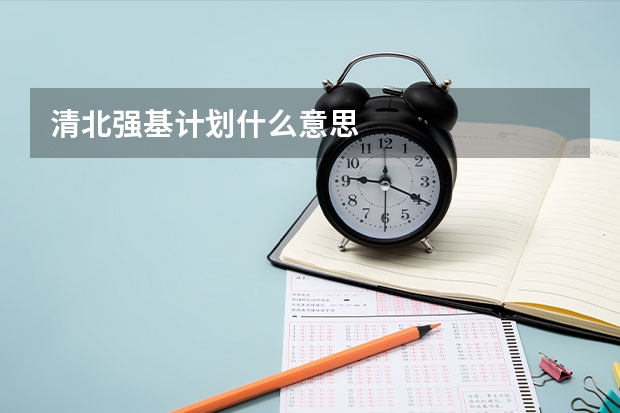 清北强基计划什么意思