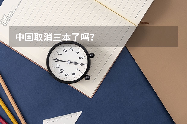 中国取消三本了吗？