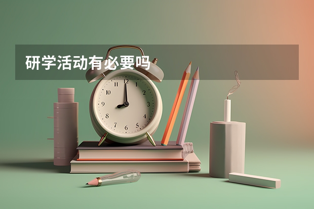 研学活动有必要吗