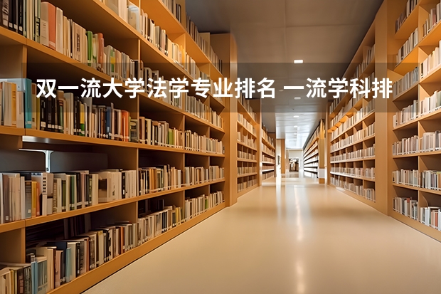 双一流大学法学专业排名 一流学科排名专业明细