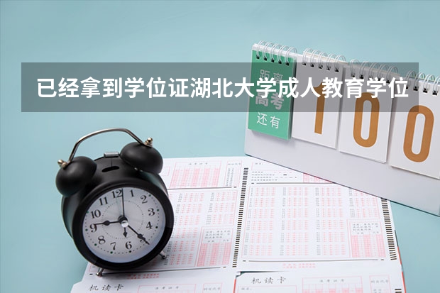 已经拿到学位证湖北大学成人教育学位证可以免考吗