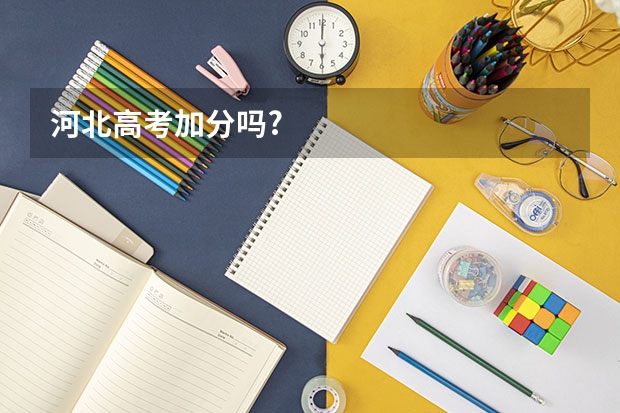 河北高考加分吗?