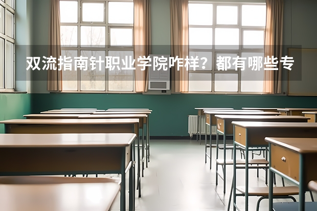双流指南针职业学院咋样？都有哪些专业？