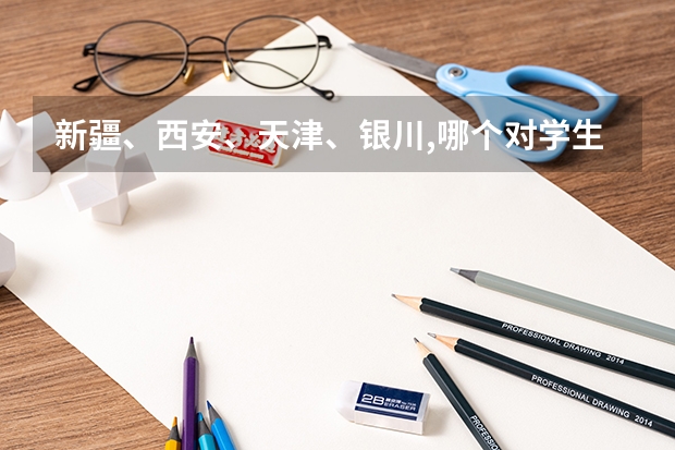 新疆、西安、天津、银川,哪个对学生有利?