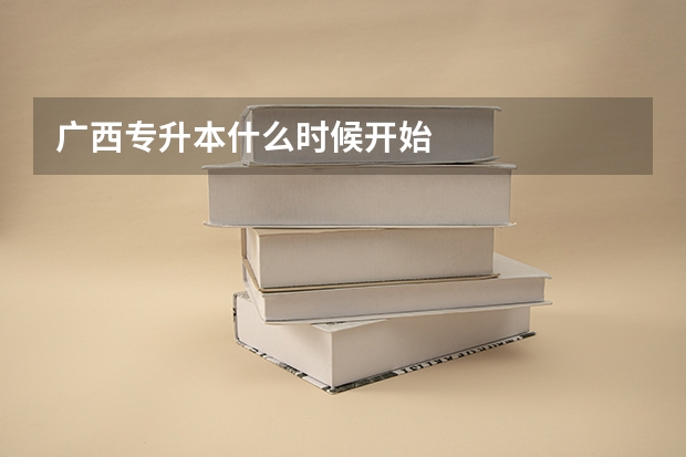 广西专升本什么时候开始