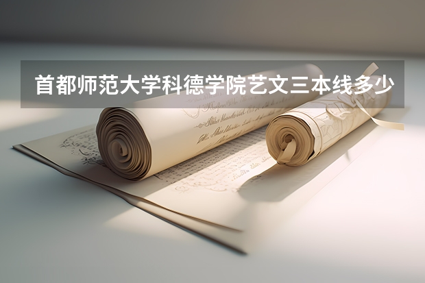 首都师范大学科德学院艺文三本线多少?