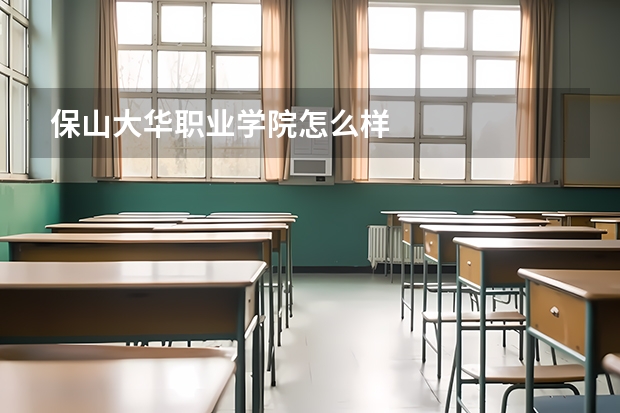 保山大华职业学院怎么样