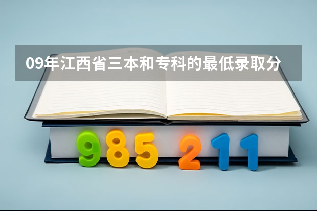 09年江西省三本和专科的最低录取分数线是多少？