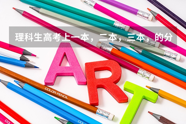 理科生高考上一本，二本，三本，的分数线？（湖南09高考重本，二本三本，专科分数线）