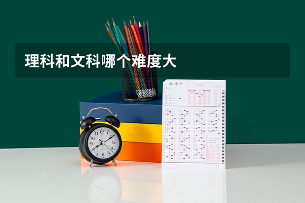理科和文科哪个难度大