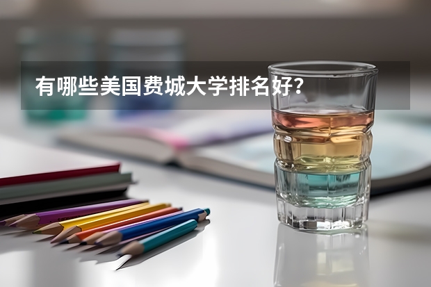 有哪些美国费城大学排名好？