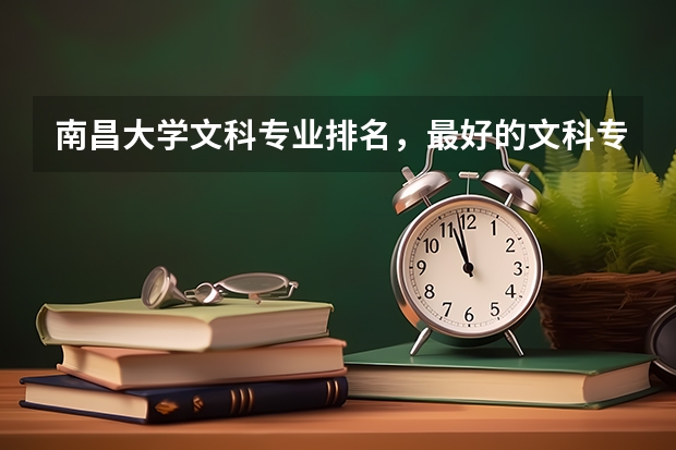 南昌大学文科专业排名，最好的文科专业有哪些