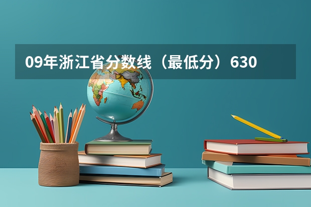 09年浙江省分数线(最低分)630左右的有哪些学校的哪些专业?