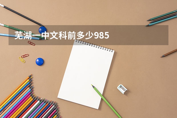 芜湖一中文科前多少985