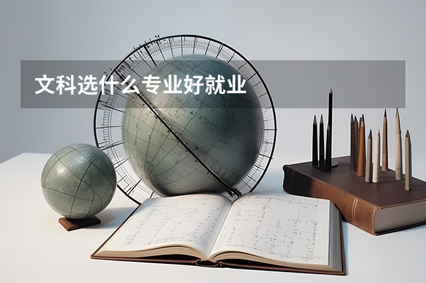 文科选什么专业好就业