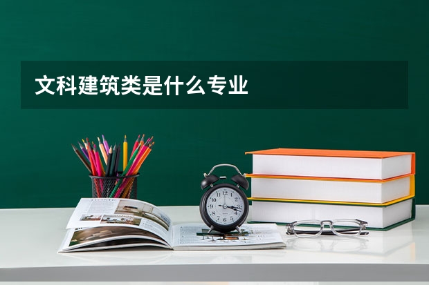 文科建筑类是什么专业