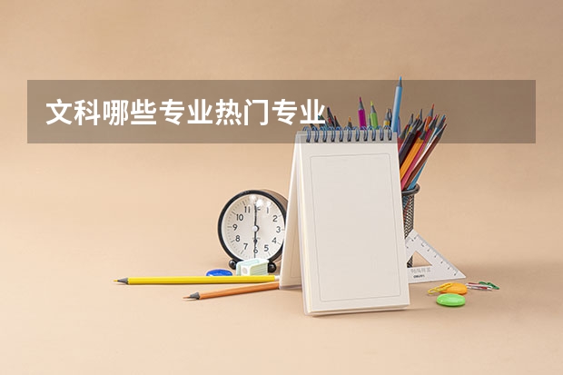 文科哪些专业热门专业