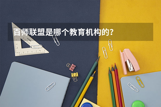 百师联盟是哪个教育机构的？
