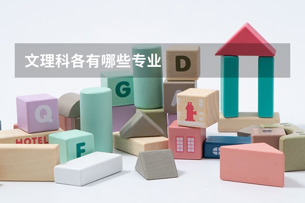 文理科各有哪些专业