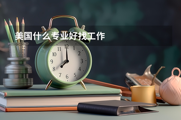 美国什么专业好找工作
