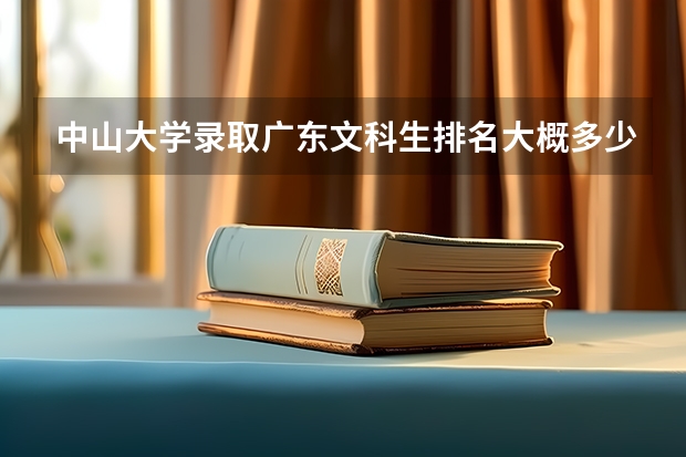 中山大学录取广东文科生排名大概多少名？
