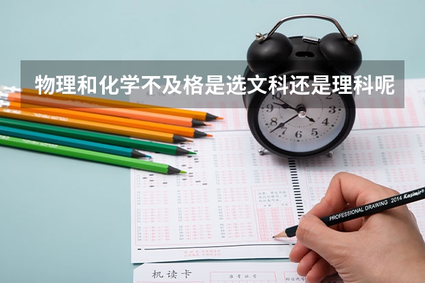 物理和化学不及格是选文科还是理科呢？