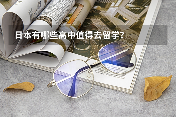日本有哪些高中值得去留学？