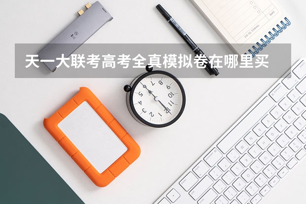天一大联考高考全真模拟卷在哪里买